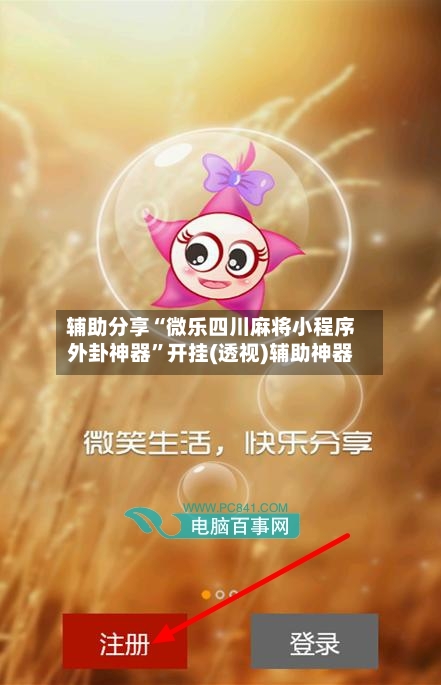 辅助分享“微乐四川麻将小程序外卦神器”开挂(透视)辅助神器-第1张图片