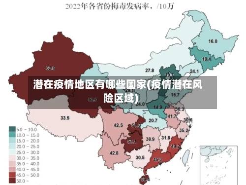 潜在疫情地区有哪些国家(疫情潜在风险区域)-第1张图片