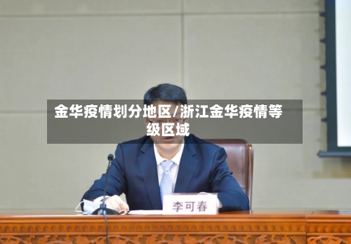 金华疫情划分地区/浙江金华疫情等级区域-第1张图片