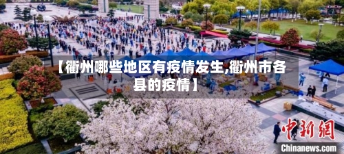 【衢州哪些地区有疫情发生,衢州市各县的疫情】-第1张图片