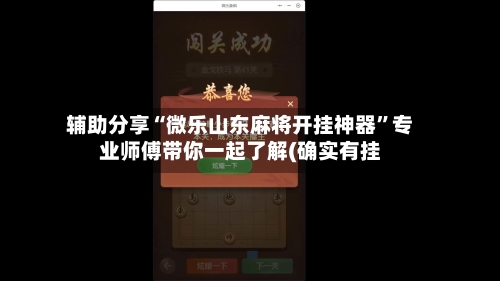 辅助分享“微乐山东麻将开挂神器	”专业师傅带你一起了解(确实有挂-第1张图片