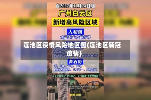 莲池区疫情风险地区图(莲池区新冠疫情)-第1张图片