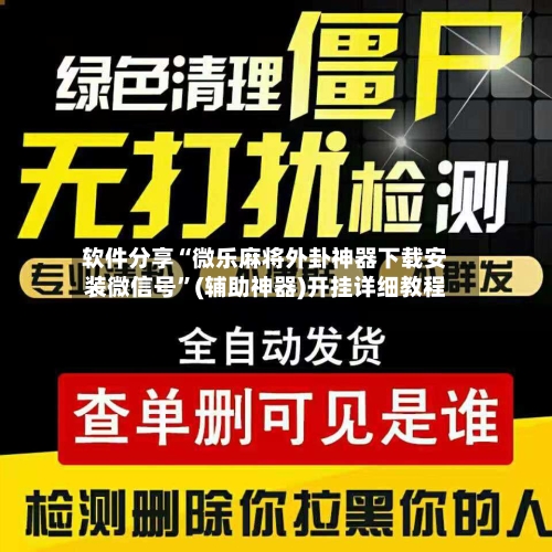 软件分享“微乐麻将外卦神器下载安装微信号”(辅助神器)开挂详细教程-第1张图片
