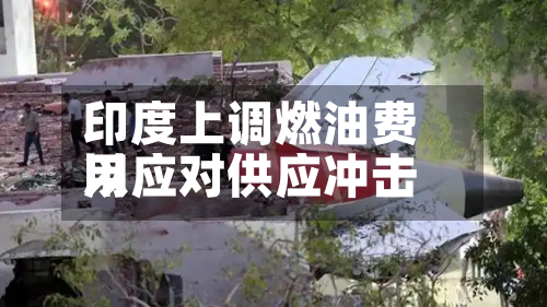 印度上调燃油费用以应对供应冲击-第1张图片