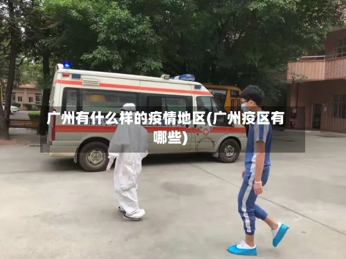 广州有什么样的疫情地区(广州疫区有哪些)-第1张图片