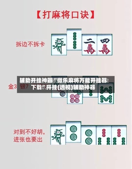 辅助开挂神器“微乐麻将万能开挂器下载	”开挂(透视)辅助神器-第1张图片