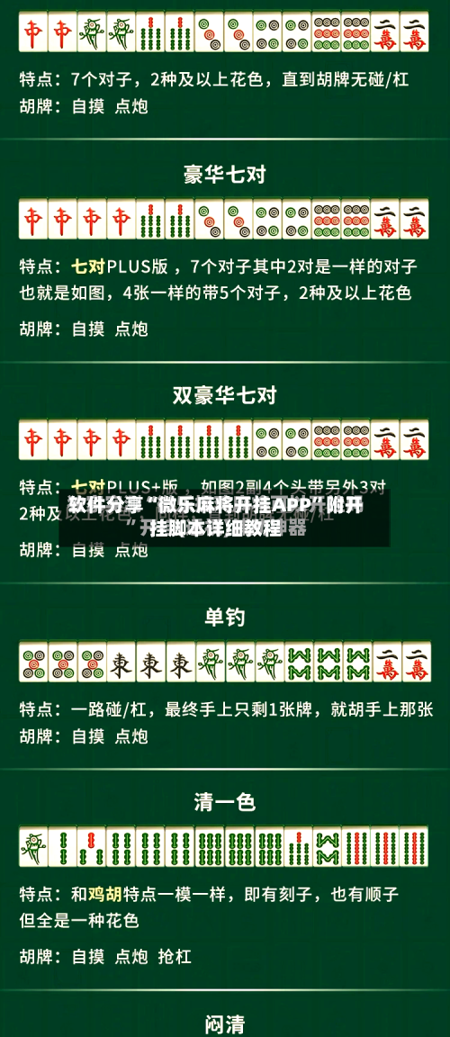 软件分享“微乐麻将开挂APP	”附开挂脚本详细教程-第1张图片