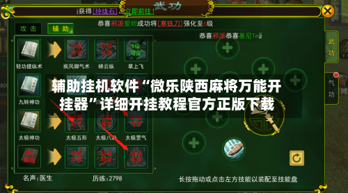 辅助挂机软件“微乐陕西麻将万能开挂器”详细开挂教程官方正版下载-第1张图片