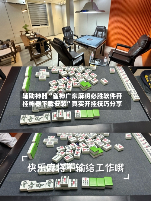 辅助神器“雀神广东麻将必胜软件开挂神器下载安装”真实开挂技巧分享-第1张图片