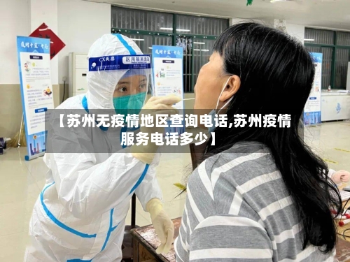 【苏州无疫情地区查询电话,苏州疫情服务电话多少】-第1张图片