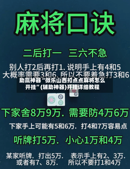 助赢神器“微乐山西扣点点麻将怎么开挂	”(辅助神器)开挂详细教程-第1张图片