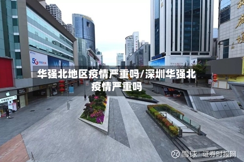 华强北地区疫情严重吗/深圳华强北疫情严重吗-第1张图片