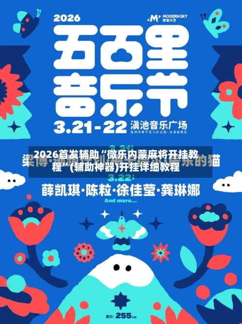 2026首发辅助“微乐内蒙麻将开挂教程”(辅助神器)开挂详细教程-第1张图片