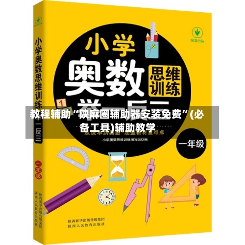 教程辅助“陕麻圈辅助器安装免费”(必备工具)辅助教学-第1张图片