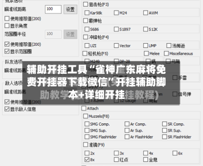 辅助开挂工具“雀神广东麻将免费开挂器下载微信	”开挂辅助脚本+详细开挂-第1张图片
