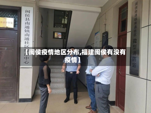 【闽侯疫情地区分布,福建闽侯有没有疫情】-第1张图片