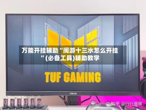 万能开挂辅助“闽游十三水怎么开挂”(必备工具)辅助教学-第1张图片