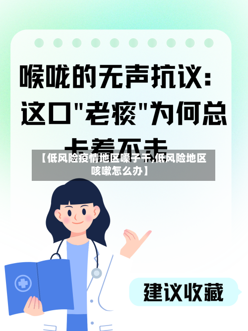 【低风险疫情地区嗓子干,低风险地区咳嗽怎么办】-第1张图片