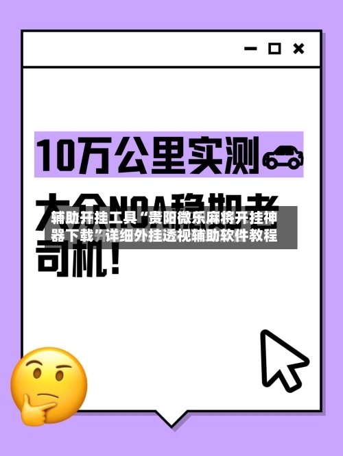 辅助开挂工具“贵阳微乐麻将开挂神器下载	”详细外挂透视辅助软件教程-第1张图片