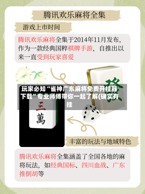 玩家必知“雀神广东麻将免费开挂器下载”专业师傅带你一起了解(确实有挂-第1张图片