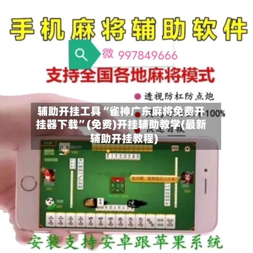 辅助开挂工具“雀神广东麻将免费开挂器下载	”(免费)开挂辅助教学(最新辅助开挂教程)-第1张图片