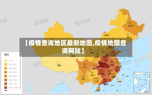【疫情查询地区最新地图,疫情地图查询网站】-第1张图片