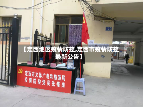 【定西地区疫情防控,定西市疫情防控最新公告】-第1张图片