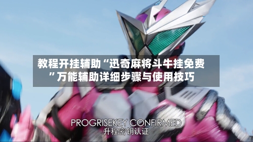 教程开挂辅助“迅奇麻将斗牛挂免费”万能辅助详细步骤与使用技巧-第1张图片