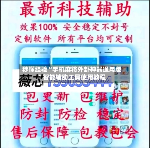 秒懂经验“手机麻将外卦神器通用版”智能辅助工具使用教程-第1张图片