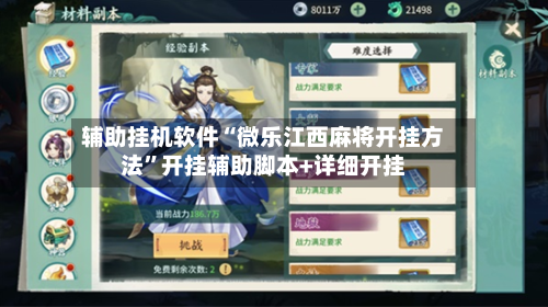 辅助挂机软件“微乐江西麻将开挂方法”开挂辅助脚本+详细开挂-第1张图片