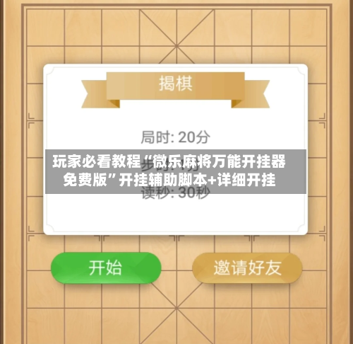 玩家必看教程“微乐麻将万能开挂器免费版”开挂辅助脚本+详细开挂-第1张图片