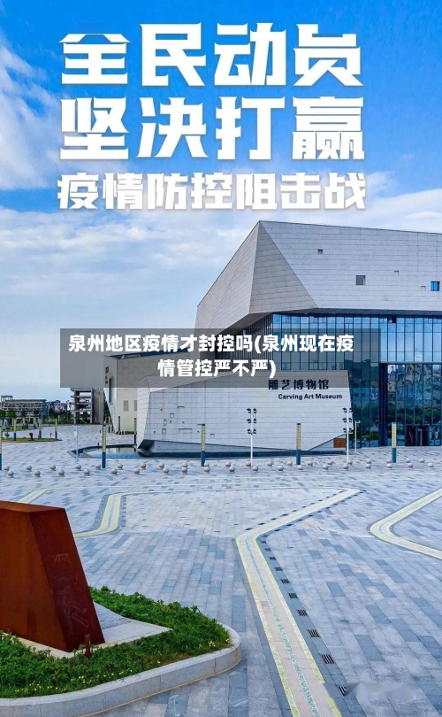 泉州地区疫情才封控吗(泉州现在疫情管控严不严)-第1张图片