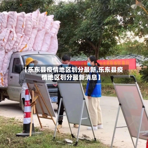 【乐东县疫情地区划分最新,乐东县疫情地区划分最新消息】-第1张图片