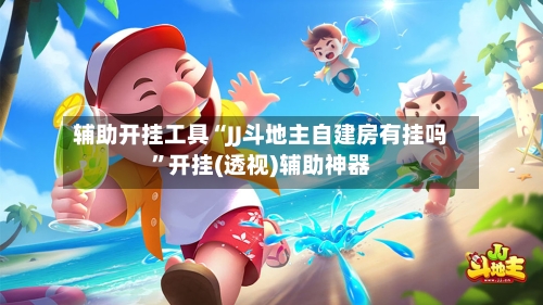 辅助开挂工具“JJ斗地主自建房有挂吗”开挂(透视)辅助神器-第1张图片