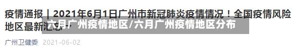 六月广州疫情地区/六月广州疫情地区分布-第1张图片