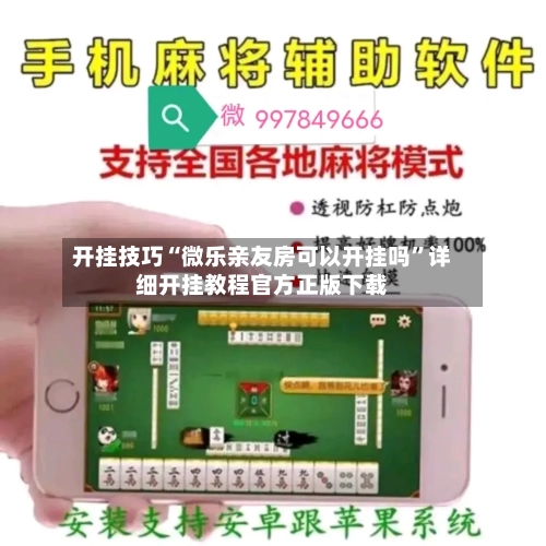 开挂技巧“微乐亲友房可以开挂吗”详细开挂教程官方正版下载-第1张图片