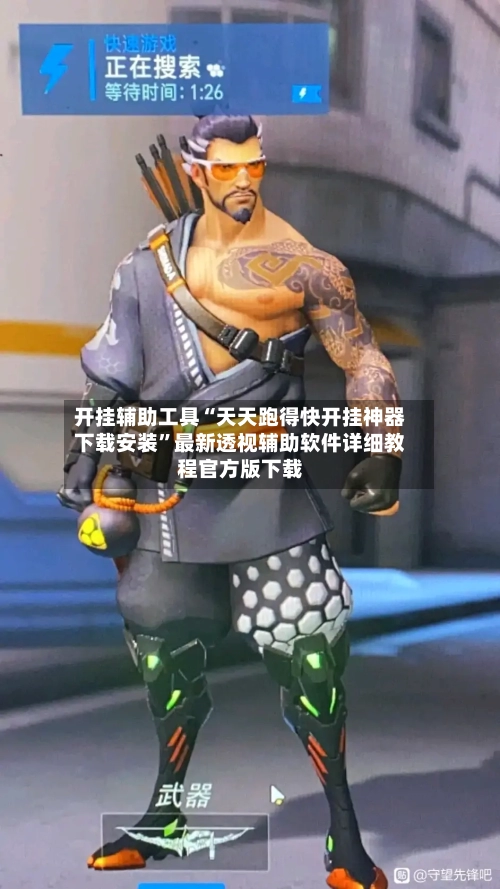 开挂辅助工具“天天跑得快开挂神器下载安装	”最新透视辅助软件详细教程官方版下载-第1张图片