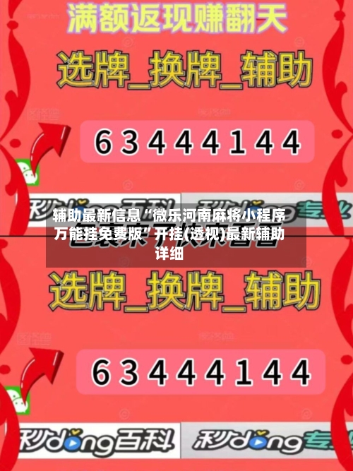 辅助最新信息“微乐河南麻将小程序万能挂免费版”开挂(透视)最新辅助详细-第1张图片