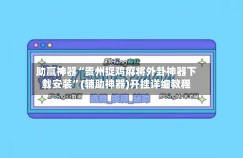 助赢神器“贵州捉鸡麻将外卦神器下载安装	”(辅助神器)开挂详细教程-第1张图片