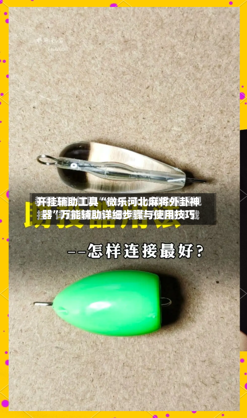 开挂辅助工具“微乐河北麻将外卦神器”万能辅助详细步骤与使用技巧-第1张图片