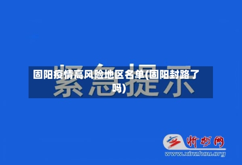 固阳疫情高风险地区名单(固阳封路了吗)-第1张图片