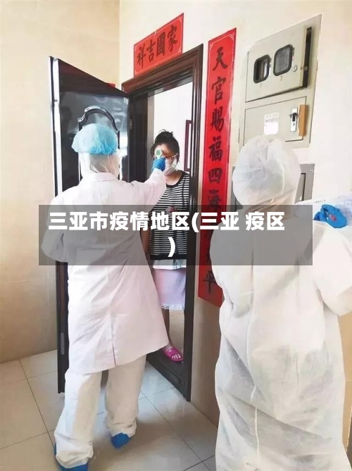 三亚市疫情地区(三亚 疫区)-第1张图片