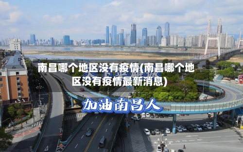 南昌哪个地区没有疫情(南昌哪个地区没有疫情最新消息)-第1张图片