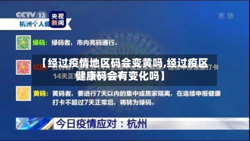 【经过疫情地区码会变黄吗,经过疫区健康码会有变化吗】-第1张图片