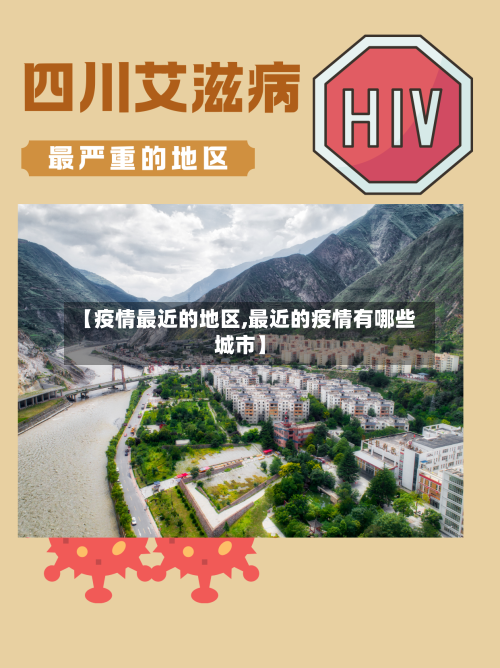 【疫情最近的地区,最近的疫情有哪些城市】-第1张图片