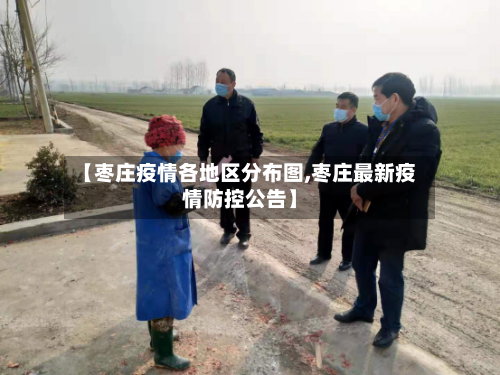 【枣庄疫情各地区分布图,枣庄最新疫情防控公告】-第1张图片