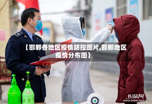 【邯郸各地区疫情防控图片,邯郸地区疫情分布图】-第1张图片