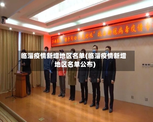临淄疫情新增地区名单(临淄疫情新增地区名单公布)-第1张图片
