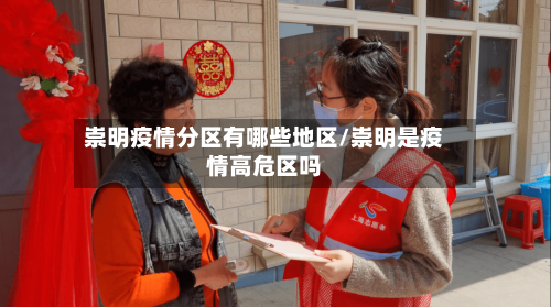 崇明疫情分区有哪些地区/崇明是疫情高危区吗-第1张图片
