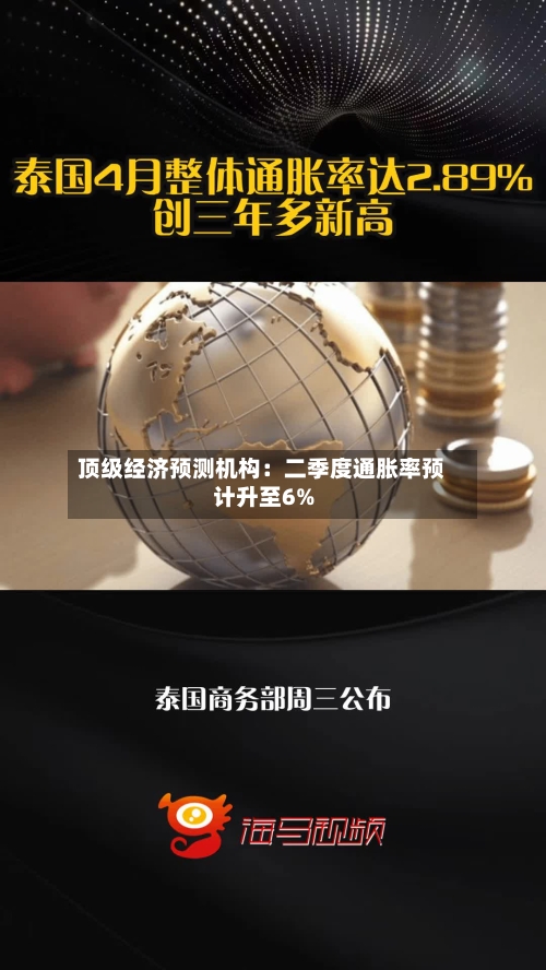 顶级经济预测机构：二季度通胀率预计升至6%-第1张图片